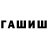 Гашиш гарик zizi bren